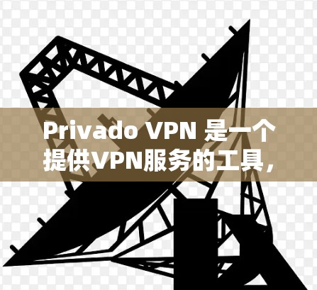 Privado VPN 是一个提供VPN服务的工具，它支持中文版。以下是安装 Privado VPN 的中文版的步骤和配置说明
