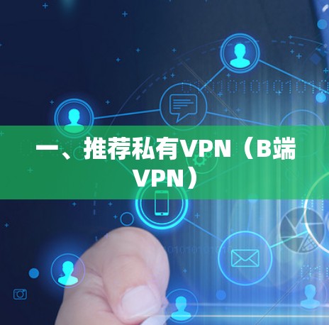 一、推荐私有VPN（B端VPN）