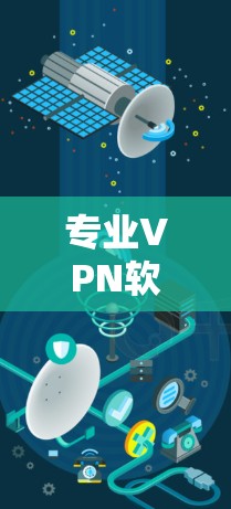 专业VPN软件下载,助力您的互联网安全! 专业VPN软件下载,助力您的互联网安全!