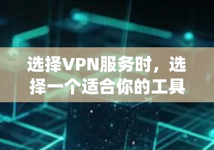 选择VPN服务时,选择一个适合你的工具至关重要。Zoog VPN 和其他 VPN 工具各有优劣,取决于你的需求和预算。以下是一些综合考虑因素的推荐 选择VPN服务时,选择一个适合你的工具至关重要。Zoog VPN 和其他 VPN 工具各有优劣,取决于你的需求和预算。以下是一些综合考虑因素的推荐