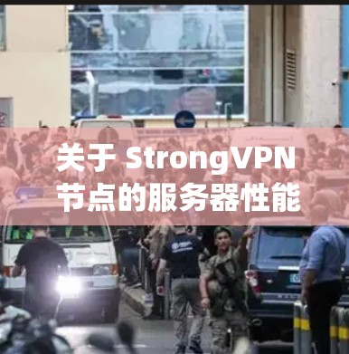 关于 StrongVPN 节点的服务器性能分析,以下是一个详细的评价和分析,供参考 关于 StrongVPN 节点的服务器性能分析,以下是一个详细的评价和分析,供参考