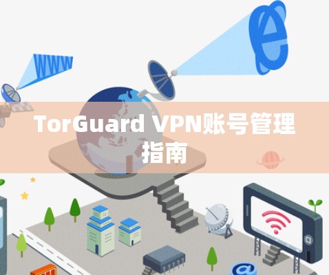 TorGuard VPN账号管理指南