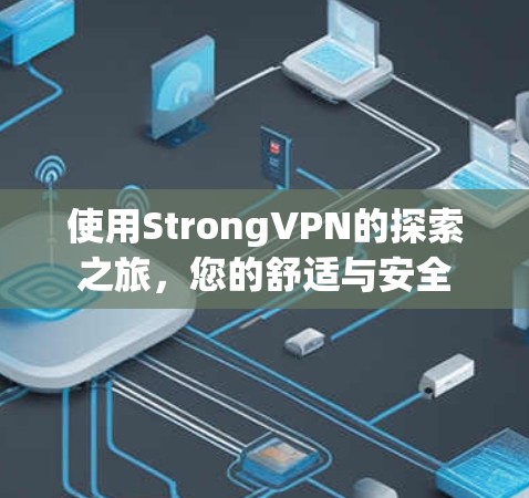 使用StrongVPN的探索之旅，您的舒适与安全