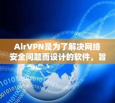 AirVPN是为了解决网络安全问题而设计的软件,旨在提供更安全的VPN服务。以下是一个系统性的使用指南,帮助你逐步掌握AirVPN的使用方法 AirVPN是为了解决网络安全问题而设计的软件,旨在提供更安全的VPN服务。以下是一个系统性的使用指南,帮助你逐步掌握AirVPN的使用方法