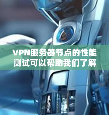 VPN服务器节点的性能测试可以帮助我们了解服务器的响应速度、带宽利用率和延迟情况。以下是对三个DNS服务器节点的详细分析和优化建议 VPN服务器节点的性能测试可以帮助我们了解服务器的响应速度、带宽利用率和延迟情况。以下是对三个DNS服务器节点的详细分析和优化建议