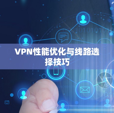 VPN性能优化与线路选择技巧 VPN性能优化与线路选择技巧