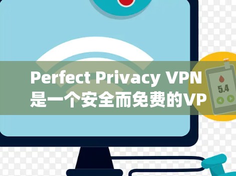 Perfect Privacy VPN 是一个安全而免费的VPN软件，允许用户在任何设备上使用。为了方便用户下载和使用，以下是一些可靠的下载入口