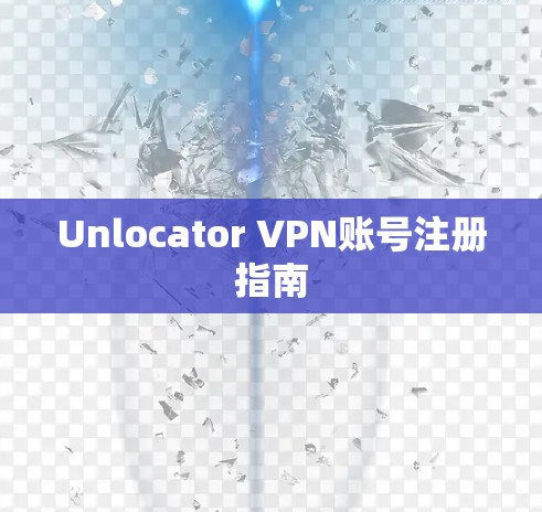 Unlocator VPN账号注册指南