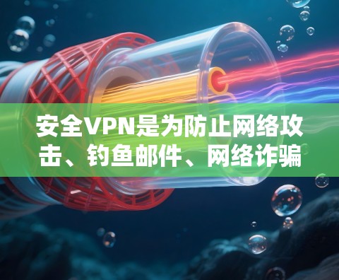 安全VPN是为防止网络攻击、钓鱼邮件、网络诈骗等风险而设计的网络连接工具。它通过多种技术手段确保数据安全和用户隐私。以下是安全VPN的主要功能和安全性分析
