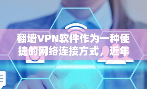 翻墙<strong>VPN软件</strong>作为一种便捷的网络连接方式,近年来越来越受到用户青睐。国外的服务功能多样,涵盖了加密、多语言、IP过滤、数据隐私等多个方面,能够满足不同用户的需求。以下是国外翻墙<strong>VPN软件</strong>的评测内容