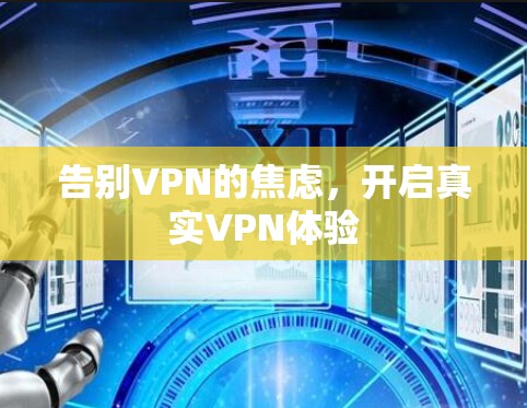 告别VPN的焦虑,开启真实VPN体验 告别VPN的焦虑,开启真实VPN体验