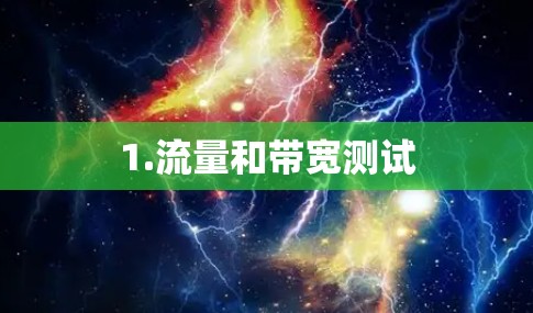 1.流量和带宽测试