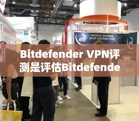 Bitdefender VPN评测是评估Bitdefender VPN软件在性能方面表现的一份报告,旨在为用户提供全面的了解。以下是对Bitdefender VPN性能的详细分析 Bitdefender VPN评测是评估Bitdefender VPN软件在性能方面表现的一份报告,旨在为用户提供全面的了解。以下是对Bitdefender VPN性能的详细分析