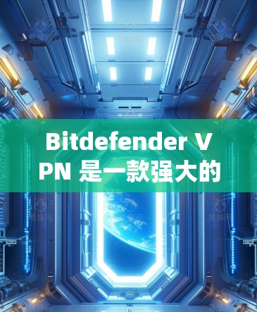 Bitdefender VPN 是一款强大的个人防护软件,但它可能并不是所有用户最推荐的替代方案。以下是一些热门工具和 VPN 替代方案,供你参考 Bitdefender VPN 是一款强大的个人防护软件,但它可能并不是所有用户最推荐的替代方案。以下是一些热门工具和 VPN 替代方案,供你参考