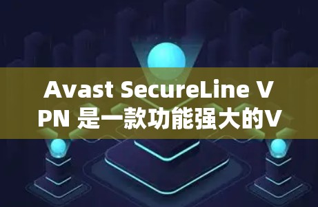Avast SecureLine VPN 是一款功能强大的VPN软件,适用于个人和企业用户。以下是Avast SecureLine VPN 最新版本的主要信息和下载链接 Avast SecureLine VPN 是一款功能强大的VPN软件,适用于个人和企业用户。以下是Avast SecureLine VPN 最新版本的主要信息和下载链接