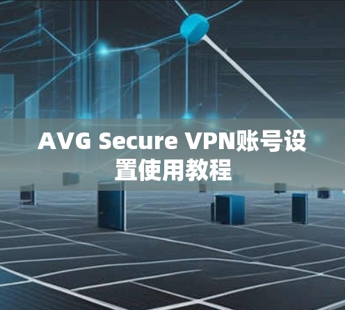 AVG Secure VPN账号设置使用教程