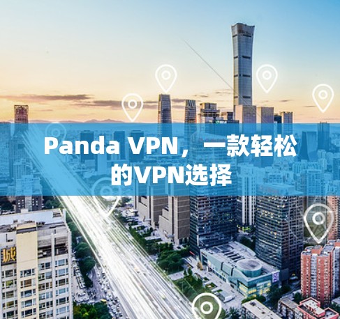 Panda VPN，一款轻松的VPN选择