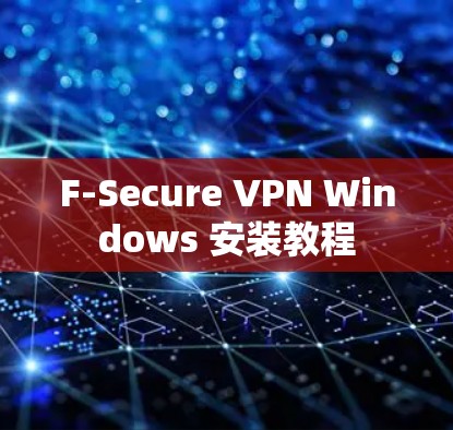 F-Secure VPN Windows 安装教程 F-Secure VPN Windows 安装教程