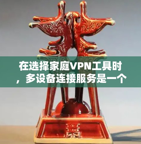 在选择家庭VPN工具时,多设备连接服务是一个重要的考量因素。以下是一些常见的家庭VPN工具中,多设备连接服务的排行,以及它们的排位标准 在选择家庭VPN工具时,多设备连接服务是一个重要的考量因素。以下是一些常见的家庭VPN工具中,多设备连接服务的排行,以及它们的排位标准