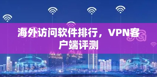 海外访问软件排行，<strong>VPN客户端</strong>评测