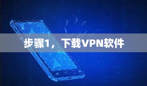 步骤1,下载VPN软件 步骤1,下载VPN软件