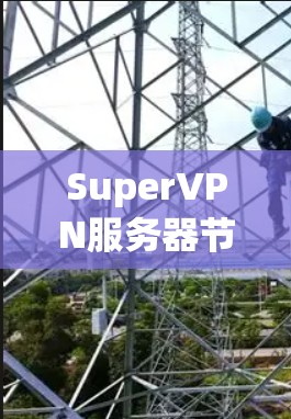 SuperVPN服务器节点和线路测试分析是评估和优化VPN性能的关键步骤。以下是关于如何进行这些测试的详细分析和建议 SuperVPN服务器节点和线路测试分析是评估和优化VPN性能的关键步骤。以下是关于如何进行这些测试的详细分析和建议