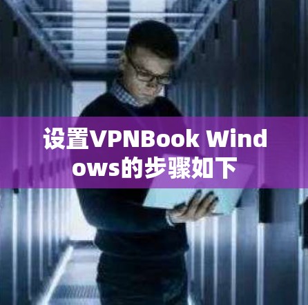 设置VPNBook Windows的步骤如下 设置VPNBook Windows的步骤如下