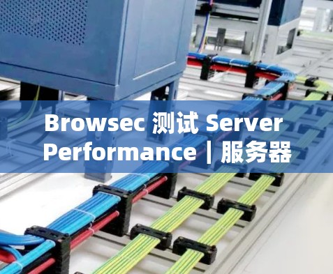 Browsec 测试 Server Performance｜服务器性能分析