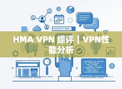 HMA VPN 综评|VPN性能分析 HMA VPN 综评|VPN性能分析