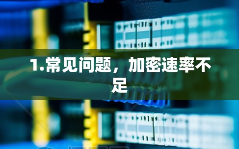 1.常见问题，加密速率不足