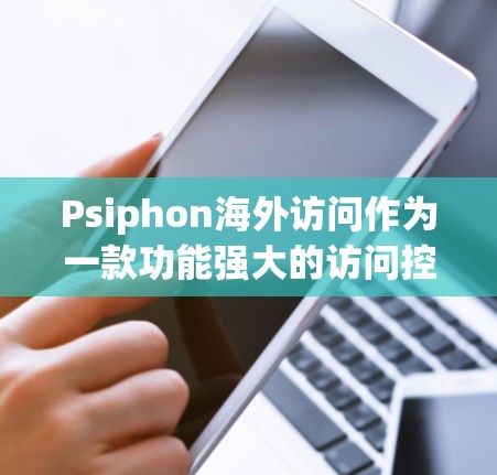 Psiphon海外访问作为一款功能强大的访问控制工具,针对企业用户提供多种访问权限和控制功能。以下是对其功能体验的评测 Psiphon海外访问作为一款功能强大的访问控制工具,针对企业用户提供多种访问权限和控制功能。以下是对其功能体验的评测
