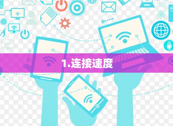 1.连接速度