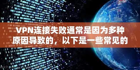 VPN连接失败通常是因为多种原因导致的，以下是一些常见的原因和修复方法