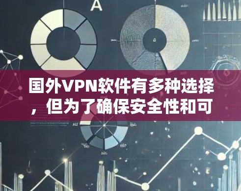 国外VPN软件有多种选择,但为了确保安全性和可靠性,推荐一些真实的软件。以下是几个可靠的品牌及其客户端下载链接,供您参考 国外VPN软件有多种选择,但为了确保安全性和可靠性,推荐一些真实的软件。以下是几个可靠的品牌及其客户端下载链接,供您参考
