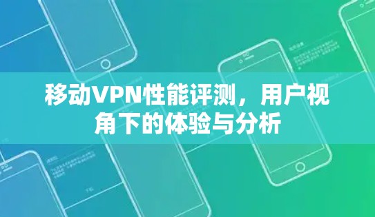 移动VPN性能评测，用户视角下的体验与分析