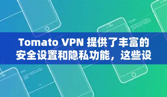 Tomato VPN 提供了丰富的安全设置和隐私功能,这些设置可以帮助你更好地控制VPN连接,限制访问范围,增加安全性。以下是一个详细的设置和隐私功能指南,帮助你更好地保护你的网络隐私 Tomato VPN 提供了丰富的安全设置和隐私功能,这些设置可以帮助你更好地控制VPN连接,限制访问范围,增加安全性。以下是一个详细的设置和隐私功能指南,帮助你更好地保护你的网络隐私