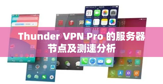 Thunder VPN Pro 的服务器节点及测速分析 Thunder VPN Pro 的服务器节点及测速分析