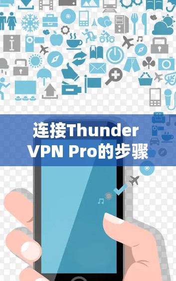 连接Thunder VPN Pro的步骤如下 连接Thunder VPN Pro的步骤如下