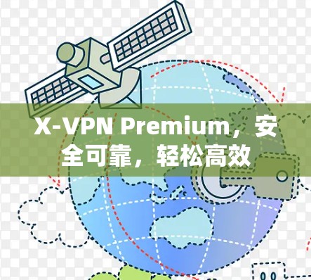 X-VPN Premium,安全可靠,轻松高效