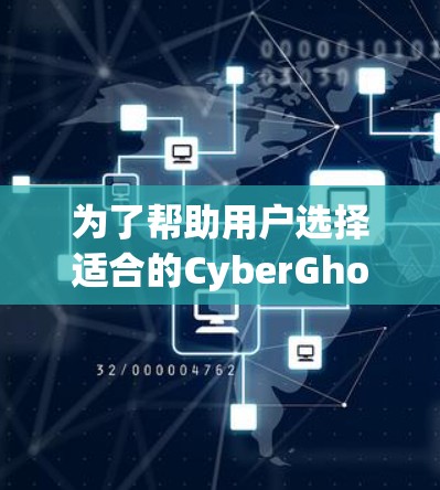 为了帮助用户选择适合的CyberGhost服务器节点类型,我们整理了以下分类和推荐 为了帮助用户选择适合的CyberGhost服务器节点类型,我们整理了以下分类和推荐