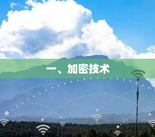 一、加密技术 一、加密技术