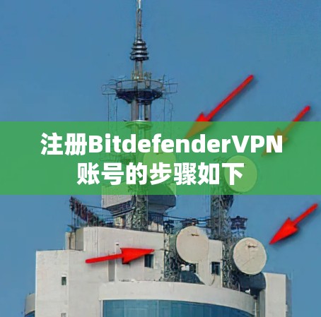 注册BitdefenderVPN账号的步骤如下