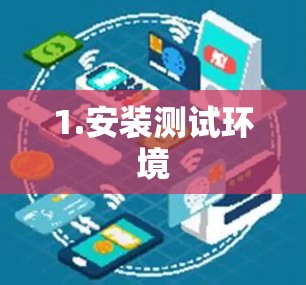 1.安装测试环境 1.安装测试环境