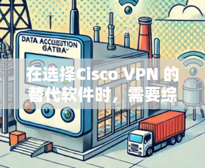在选择Cisco VPN 的替代软件时,需要综合考虑企业的具体需求、技术水平、预算和团队经验。以下是对不同替代软件的详细比较和推荐 在选择Cisco VPN 的替代软件时,需要综合考虑企业的具体需求、技术水平、预算和团队经验。以下是对不同替代软件的详细比较和推荐