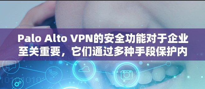 Palo Alto VPN的安全功能对于企业至关重要,它们通过多种手段保护内部环境和用户隐私,减少了潜在的安全威胁。以下是对这些功能的详细分析 Palo Alto VPN的安全功能对于企业至关重要,它们通过多种手段保护内部环境和用户隐私,减少了潜在的安全威胁。以下是对这些功能的详细分析