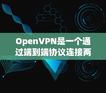 OpenVPN是一个通过端到端协议连接两个设备的网络服务，通常需要通过配置文件来设置连接。以下是将OpenVPN账号导入配置文件的步骤