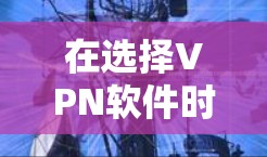 在选择<strong>VPN软件</strong>时,WireGuard客户端作为一款安全且兼容的客户端是个不错的选择。以下是对推荐软件的详细分析