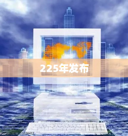 225年发布 225年发布