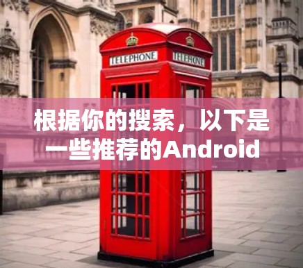 根据你的搜索,以下是一些推荐的Android VPN 应用 根据你的搜索,以下是一些推荐的Android VPN 应用