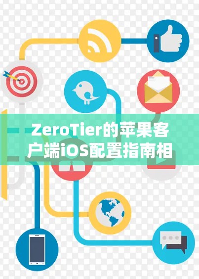 ZeroTier的苹果客户端iOS配置指南相对简单，主要是安装、设置和删除设备。以下是详细的步骤指南